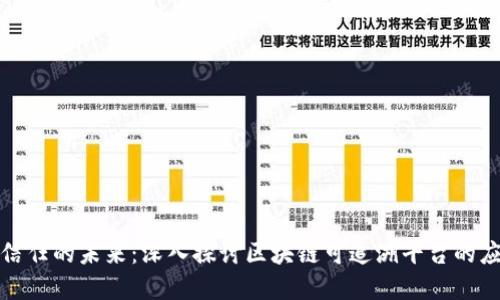 打造透明信任的未来：深入探讨区块链可追溯平台的应用与优势