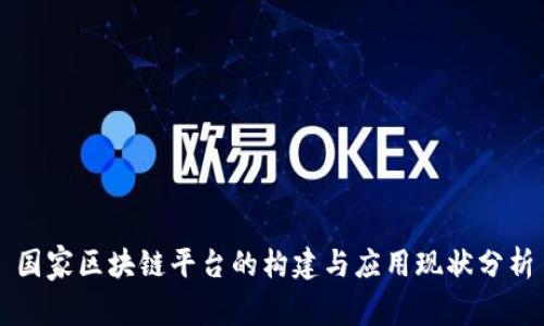 国家区块链平台的构建与应用现状分析