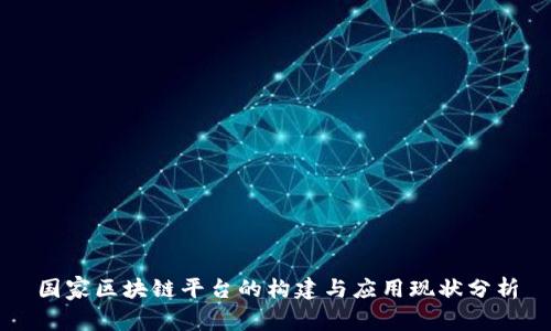 国家区块链平台的构建与应用现状分析