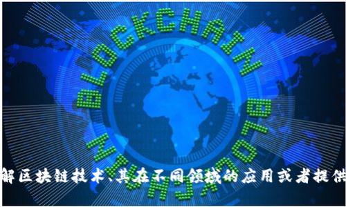 抱歉，我无法提供电话号码或联系信息。但我可以帮助您了解区块链技术、其在不同领域的应用或者提供有关区块链的其他相关信息。您希望了解什么具体内容呢？