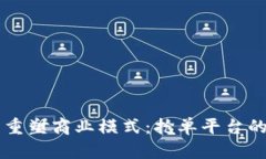 区块链技术重塑商业模式：抢单平台的崛起与未