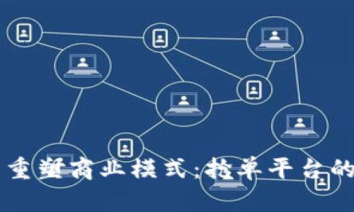 区块链技术重塑商业模式：抢单平台的崛起与未来