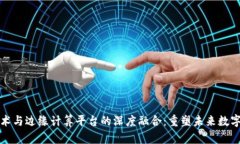 区块链技术与边缘计算平台的深度融合：重塑未
