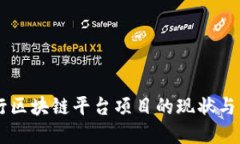 中国央行区块链平台项目的现状与未来展望