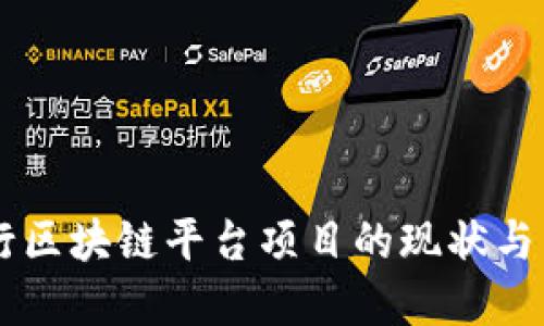 中国央行区块链平台项目的现状与未来展望