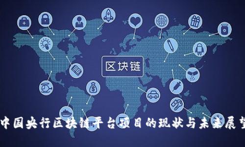 中国央行区块链平台项目的现状与未来展望