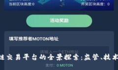 新加坡区块链交易平台的全景探索：监管、技术