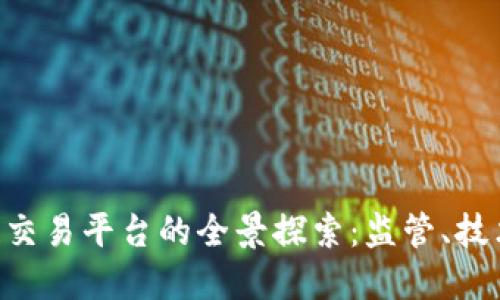 新加坡区块链交易平台的全景探索：监管、技术、趋势与未来