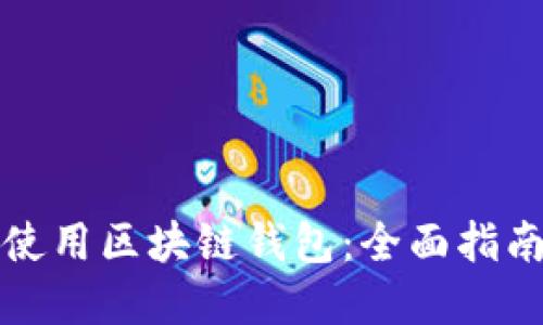 如何选择和使用区块链钱包：全面指南与平台推荐
