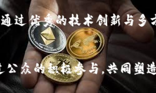 jiaoti探索西安城市区块链底层平台的创新应用与发展前景/jiaoti
西安, 区块链, 平台, 创新/guanjianci

引言
在数字经济蓬勃发展的今天，区块链技术作为显著的颠覆性创新力量，正逐渐被各个城市所重视，西安作为中国历史文化名城，正在积极探索区块链技术的布局与应用。近年来，西安的城市区块链底层平台瞄准了公共服务、供应链管理、智能合约等多个领域，力求通过技术革新提升城市管理效率和居民生活品质。

西安区块链底层平台的定位与愿景
西安城市区块链平台的核心定位在于构建一个安全、高效、透明的数据交换平台。其目标是为各类社区服务、政务流程、商业交易等提供一个可靠的技术支撑。此外，西安希望通过这种技术手段帮助数字经济转型，进而推动城市的整体经济发展。

技术架构与优势
在技术架构方面，西安的区块链底层平台主要采用了分布式账本技术（DLT），确保信息的安全性、不可篡改性与透明性。同时，平台还集成了智能合约的功能，使得各种业务流程得以自动化。例如，在医疗服务中，医生与患者的记录可以通过智能合约自动验证，保障信息安全，提升工作效率。

应用场景分析

h41. 政务服务的革新/h4
在政务服务方面，西安的区块链平台可以用于身份证明、产权登记等多个领域。例如，通过区块链技术，居民的身份信息可以被快速验证，从而减少了传统证件审核的时间。另外，利用区块链进行产权登记，不仅提高了透明度，也减少了土地交易中的纠纷风险。

h42. 供应链管理的升级/h4
在供应链管理领域，西安的区块链平台能够实现对商品从生产到销售全过程的追溯。各类商品信息在区块链上实时更新，供应链的各个环节都可以查看产品的真实来源与去向，从而提高消费者的信任度，降低企业的运营风险。

h43. 教育领域的应用/h4
教育认证一直以来都是一个重要的问题，通过西安的区块链平台，学生的学历、技能及相关证书均可在平台上进行认证与验证。这种方式不仅提高了认证的效率，还有效打击了虚假文凭的现象。

h44. 旅游与文化产业/h4
作为历史文化名城，西安在旅游和文化产业上也尤为重视区块链的应用。通过区块链技术，游客可以享受更加透明的票务系统，确保他们的购票信息和消费记录的安全。同时，文化遗产的数字化保护也能借助区块链技术实现版权的有效管理，保护西安的独特文化资源。

发展挑战与解决方案
尽管西安的区块链底层平台取得了一定的进展，但在推广应用过程中仍面临诸多挑战。其中，公众的认知与接受度、法律政策的配合以及技术的安全性都是亟待解决的问题。

h41. 提高公众认知/h4
在推广初期，公众对区块链的认知仍然较为模糊。因此，需要通过多种途径进行宣传和教育，使得更多市民能够理解区块链的优势与应用场景，从而增强他们的实际使用意愿。

h42. 法律政策配合/h4
区块链技术的应用亟需法律和监管机制的配合。西安的相关部门应发挥作用，制定相应的法规政策，明确区块链的法律地位与应用规则，以便为其健康发展提供保障。

h43. 加强技术安全性/h4
在技术安全方面，西安应持续投资于信息安全体系建设，确保平台在面对网络攻击时的韧性，通过加强技术防护与资源投入来降低潜在的风险。

未来展望与规划
展望未来，西安将继续推动区块链底层平台的发展与应用，进一步拓展行业使用案例，促进智慧城市的构建。西安还计划联合高校、企业及科研机构，共同进行区块链技术的深入研究，实现技术与应用的创新融合。

总结
随着技术的不断进步，西安的城市区块链底层平台有望在推动数字经济、提升城市管理效率和增强居民生活品质等方面发挥更加积极的作用。通过优秀的技术创新与多方合作，西安将能够继续在区块链的发展道路上走在前列，真正实现在新时代背景下的跨越式发展。

附录
关于区块链和西安的更多信息，请访问相关官方网站或参与当地的区块链论坛与交流会，以获取最新的技术动态与应用案例。同时，也期望通过公众的积极参与，共同塑造西安未来的发展蓝图。