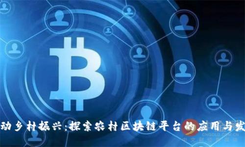 推动乡村振兴：探索农村区块链平台的应用与发展