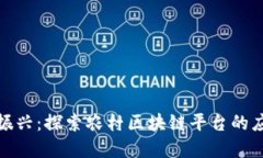 推动乡村振兴：探索农村区块链平台的应用与发