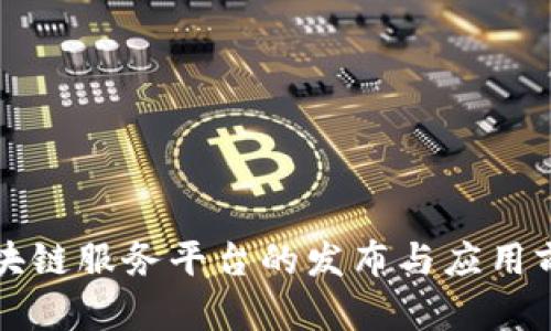 全新区块链服务平台的发布与应用前景解析