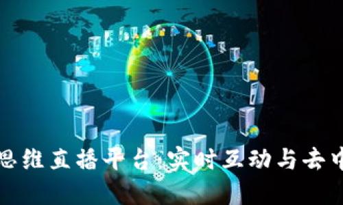 探索区块链思维直播平台：实时互动与去中心化的未来