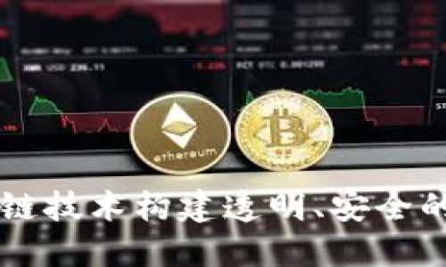 如何利用区块链技术构建透明、安全的彩票发行平台