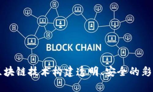 如何利用区块链技术构建透明、安全的彩票发行平台