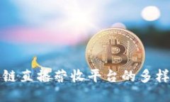 探索区块链直播营收平台的多样性与潜力