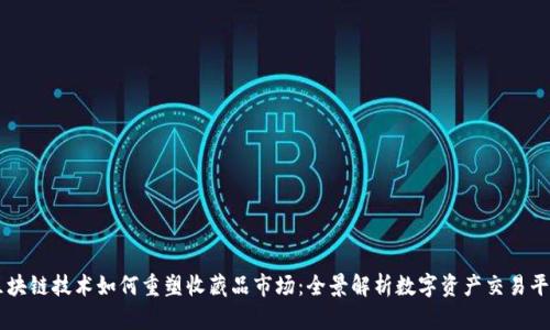 区块链技术如何重塑收藏品市场：全景解析数字资产交易平台