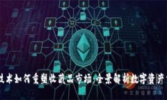 区块链技术如何重塑收藏品市场：全景解析数字