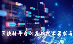 深入解析区块链平台的基础技术要求与架构设计