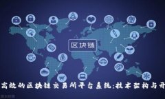 如何构建安全高效的区块链交易所平台系统：技