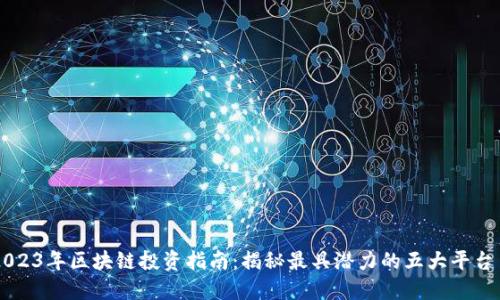 2023年区块链投资指南：揭秘最具潜力的五大平台币