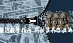 2023年区块链投资指南：揭秘最具潜力的五大平台