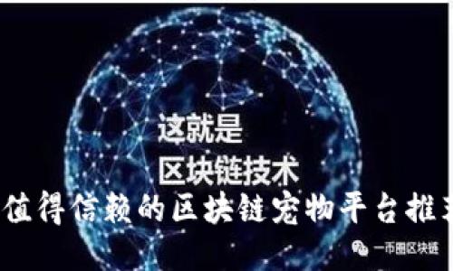 2023年值得信赖的区块链宠物平台推荐及评测