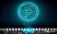 2023年值得信赖的区块链宠物平台推荐及评测