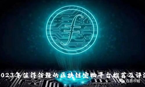 2023年值得信赖的区块链宠物平台推荐及评测
