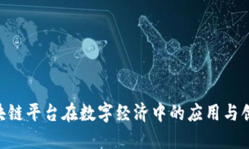 CBD区块链平台在数字经济中的应用与创新革命
