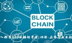 深入探索360区块链平台：功能、应用与