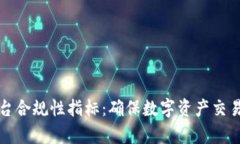 全面解析区块链平台合规性指标：确保数字资产