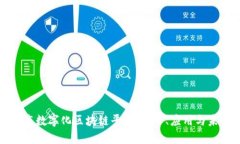 探索京东数字化区块链平台：技术、应用与未来