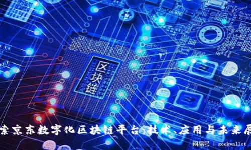 探索京东数字化区块链平台：技术、应用与未来展望