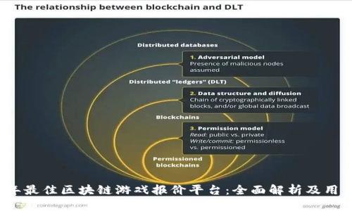 2023年最佳区块链游戏报价平台：全面解析及用户指南