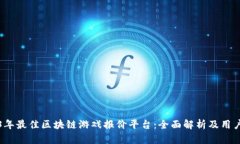 2023年最佳区块链游戏报价平台：全面解析及用户