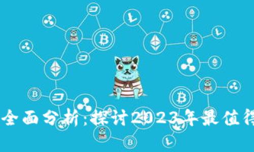 新兴区块链平台的全面分析：探讨2023年最值得关注的区块链项目