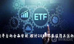 新兴区块链平台的全面分析：探讨20