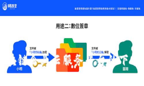 深度解析区块链企业云服务平台的下载与使用指南