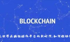探索全球元世界区块链孵化平台的新时代：如何