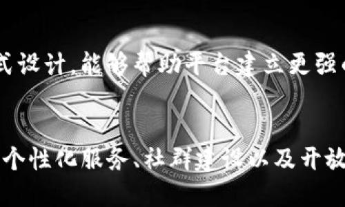jiaoti如何通过创新的设计提升区块链平台的用户体验与安全性/jiaoti  
区块链,网络平台,用户体验,安全性/guanjianci  

引言：区块链技术的崛起  
近年来，区块链技术的迅速发展引发了广泛的关注。无论是金融领域、供应链管理，还是社交网络和游戏行业，区块链都展现出了巨大的潜力。然而，尽管技术本身具有许多优越性，许多区块链平台在用户体验和安全设计上仍然存在不足。为了让用户能够更好地接触和理解这一技术，我们有必要探讨如何通过合理的设计来提升区块链平台的用户体验与安全性。  

区块链平台的用户体验现状  
在我们深入分析之前，我们需要先了解目前大多数区块链平台面临的用户体验困境。许多用户在使用区块链平台时，常会感到界面复杂，操作繁琐，此外，技术知识的门槛也让不少初学者望而却步。在此背景下，设计一个简洁、直观且友好的用户界面便显得尤为重要。  

简约设计与用户心理  
复杂的界面常常让用户感到困惑，进而影响他们的使用体验。通过应用简约设计理念，我们可以有效降低用户的认知负担，使操作变得更加直观。对于区块链平台来说，设计应当注重信息的层次性和逻辑性，将关键功能放在显著位置，确保用户能够快速找到所需的功能。  

安全性设计的重要性  
安全性是区块链平台设计中不可或缺的一部分。考虑到数字资产的特性，平台必须提供强有力的安全措施。此外，用户对于其数据隐私的保护同样高度重视。因此，在设计区块链平台时，我们需关注以下几点：  
ul  
    li采用多重身份验证机制：通过实施双因素认证等方式，增强用户账户的安全性。/li  
    li加密通信：确保用户与平台之间的数据传输过程受到保护，防止信息被窃取。/li  
    li透明安全机制：向用户清晰介绍所采取的安全措施，增强用户的信任感。/li  
/ul  

封装用户教育的设计  
由于区块链技术较为复杂，用户教育无疑是提升平台使用体验的重要组成部分。设计中应融入教育元素，例如：通过图文并茂的指引帮助如何进行区块链交易、管理钱包，以及关注安全防范等。甚至可以考虑在平台中设立一个互动式帮助中心，让用户能够在遇到问题时，迅速找到解决方案。  

个性化定制与用户黏性  
随着用户的不断增多，个性化服务成为提升用户黏性的利器。平台可以通过分析用户的行为数据，提供量身定制的推荐服务。比如，对于新用户，可以推荐学习区块链基础知识的内容；对于有经验的用户，则可以提供更高级的交易功能或者市场分析工具，这样用户就会有更强的归属感与持续使用的动力。  

副产品与社群建设  
一个成功的区块链平台，往往建立在强大的社区支持基础之上。设计可以借助社交元素增强用户之间的互动。例如，设置论坛或者讨论区，让用户分享他们的经验与见解。此外，平台还可以定期举行线上或线下活动，促进用户间的交流与合作，这样不仅增强了用户的粘性，也使得平台在竞争中脱颖而出。  

开放式设计与合作  
区块链技术本身的开放性特质，需要在设计中充分体现。通过开放API和SDK，鼓励开发者在平台上构建应用，既可以丰富平台的功能性，也能激发更广泛的创新与合作。这种开放式设计，能够帮助平台建立更强的生态系统，与各类项目进行有效整合，从而实现共赢。  

结论：未来的区块链平台设计  
通过上述分析，我们可以看到，成功的区块链平台设计不仅需要关注技术的前沿性，更重要的是要兼顾用户的需求与体验。未来的区块链平台，应当在简约设计、安全性、用户教育、个性化服务、社群建设以及开放合作等多方面全面发力，以便在这个快速发展的领域中占据领先地位。以用户为中心的设计理念，将使得广大用户更愿意接纳和使用区块链技术，推动其在各行各业的广泛应用。