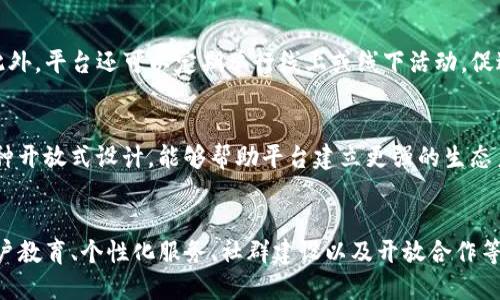 jiaoti如何通过创新的设计提升区块链平台的用户体验与安全性/jiaoti  
区块链,网络平台,用户体验,安全性/guanjianci  

引言：区块链技术的崛起  
近年来，区块链技术的迅速发展引发了广泛的关注。无论是金融领域、供应链管理，还是社交网络和游戏行业，区块链都展现出了巨大的潜力。然而，尽管技术本身具有许多优越性，许多区块链平台在用户体验和安全设计上仍然存在不足。为了让用户能够更好地接触和理解这一技术，我们有必要探讨如何通过合理的设计来提升区块链平台的用户体验与安全性。  

区块链平台的用户体验现状  
在我们深入分析之前，我们需要先了解目前大多数区块链平台面临的用户体验困境。许多用户在使用区块链平台时，常会感到界面复杂，操作繁琐，此外，技术知识的门槛也让不少初学者望而却步。在此背景下，设计一个简洁、直观且友好的用户界面便显得尤为重要。  

简约设计与用户心理  
复杂的界面常常让用户感到困惑，进而影响他们的使用体验。通过应用简约设计理念，我们可以有效降低用户的认知负担，使操作变得更加直观。对于区块链平台来说，设计应当注重信息的层次性和逻辑性，将关键功能放在显著位置，确保用户能够快速找到所需的功能。  

安全性设计的重要性  
安全性是区块链平台设计中不可或缺的一部分。考虑到数字资产的特性，平台必须提供强有力的安全措施。此外，用户对于其数据隐私的保护同样高度重视。因此，在设计区块链平台时，我们需关注以下几点：  
ul  
    li采用多重身份验证机制：通过实施双因素认证等方式，增强用户账户的安全性。/li  
    li加密通信：确保用户与平台之间的数据传输过程受到保护，防止信息被窃取。/li  
    li透明安全机制：向用户清晰介绍所采取的安全措施，增强用户的信任感。/li  
/ul  

封装用户教育的设计  
由于区块链技术较为复杂，用户教育无疑是提升平台使用体验的重要组成部分。设计中应融入教育元素，例如：通过图文并茂的指引帮助如何进行区块链交易、管理钱包，以及关注安全防范等。甚至可以考虑在平台中设立一个互动式帮助中心，让用户能够在遇到问题时，迅速找到解决方案。  

个性化定制与用户黏性  
随着用户的不断增多，个性化服务成为提升用户黏性的利器。平台可以通过分析用户的行为数据，提供量身定制的推荐服务。比如，对于新用户，可以推荐学习区块链基础知识的内容；对于有经验的用户，则可以提供更高级的交易功能或者市场分析工具，这样用户就会有更强的归属感与持续使用的动力。  

副产品与社群建设  
一个成功的区块链平台，往往建立在强大的社区支持基础之上。设计可以借助社交元素增强用户之间的互动。例如，设置论坛或者讨论区，让用户分享他们的经验与见解。此外，平台还可以定期举行线上或线下活动，促进用户间的交流与合作，这样不仅增强了用户的粘性，也使得平台在竞争中脱颖而出。  

开放式设计与合作  
区块链技术本身的开放性特质，需要在设计中充分体现。通过开放API和SDK，鼓励开发者在平台上构建应用，既可以丰富平台的功能性，也能激发更广泛的创新与合作。这种开放式设计，能够帮助平台建立更强的生态系统，与各类项目进行有效整合，从而实现共赢。  

结论：未来的区块链平台设计  
通过上述分析，我们可以看到，成功的区块链平台设计不仅需要关注技术的前沿性，更重要的是要兼顾用户的需求与体验。未来的区块链平台，应当在简约设计、安全性、用户教育、个性化服务、社群建设以及开放合作等多方面全面发力，以便在这个快速发展的领域中占据领先地位。以用户为中心的设计理念，将使得广大用户更愿意接纳和使用区块链技术，推动其在各行各业的广泛应用。