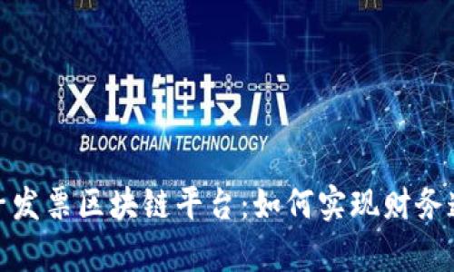探索税链区电子发票区块链平台：如何实现财务透明与效率提升