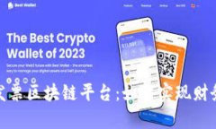 探索税链区电子发票区块链平台：如何实现财务
