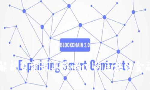 全面解析当前最具影响力的区块链金融平台