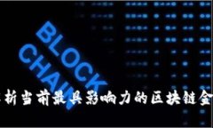 全面解析当前最具影响力的区块链金融平台