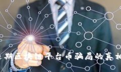 深入剖析：近期区块链平台币骗局的真相与案例