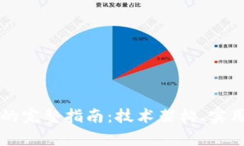 构建区块链商城平台的完整指南：技术架构、实用工具与市场趋势分析