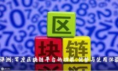 深度评测：百度区块链平台的功能、优势与使用